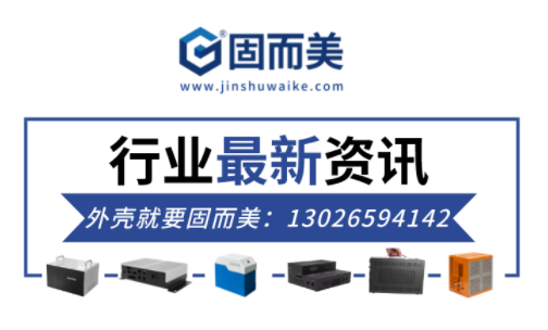電子行業最新資訊：金屬外殼行業前景如何？
